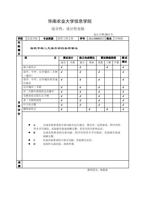 平衡二叉排序树实验报告