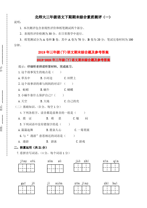 (小学教育)2019年三年级(下)语文期末综合题及参考答案