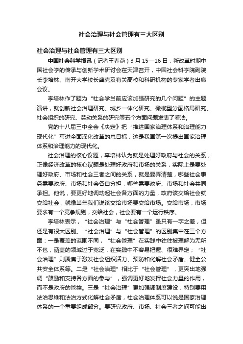 社会治理与社会管理有三大区别