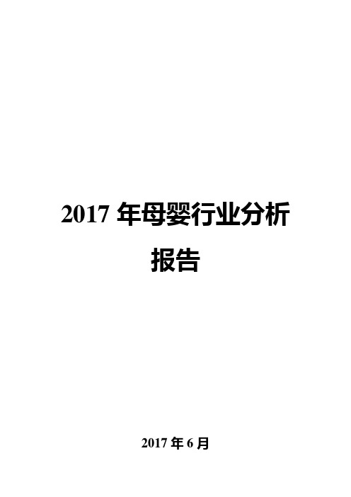 2017年母婴行业分析报告