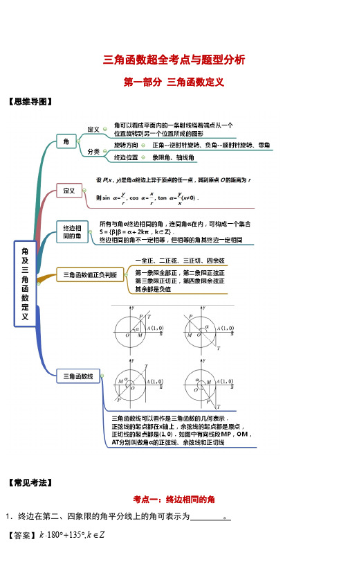 高中数学 三角函数5部分25个考点100道典型题!