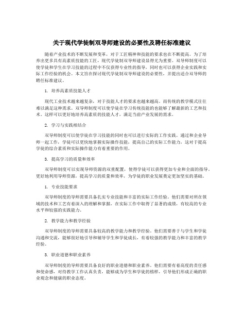 关于现代学徒制双导师建设的必要性及聘任标准建议