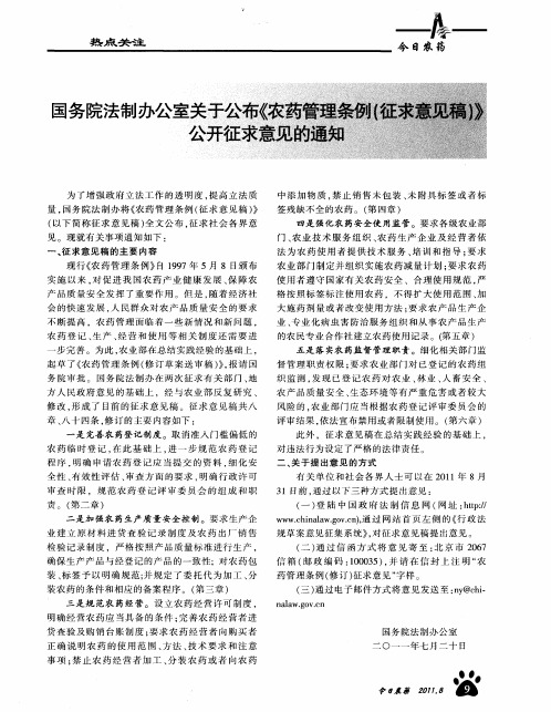 国务院法制办公室关于公布《农药管理条例(征求意见稿)》公开征求意见的通知