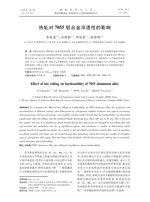 热轧对7055铝合金淬透性的影响