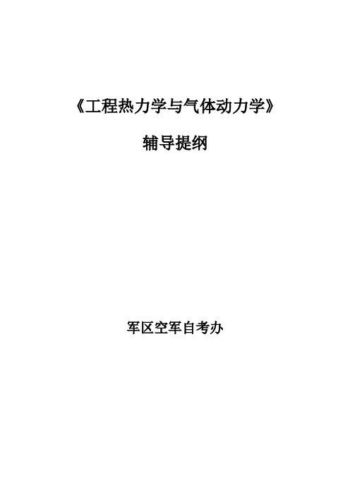 (无水印)《工程热力学与气体动力学》辅导提纲