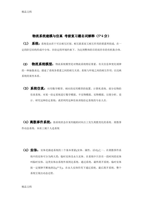 最新物流系统建模与仿真-考前复习题