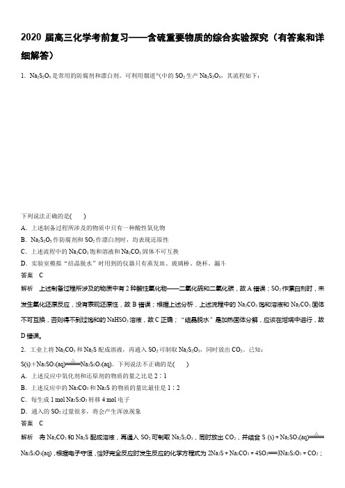 2020届高三化学考前复习——含硫重要物质的综合实验探究(有答案和详细解答)