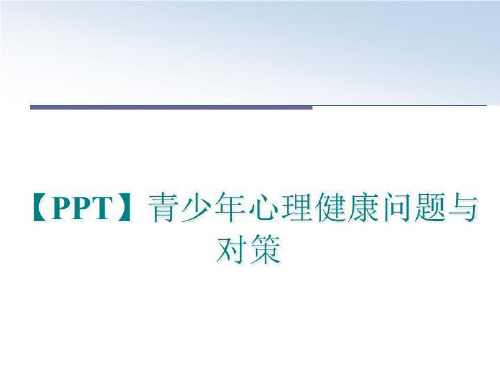 最新【PPT】青少年心理健康问题与对策ppt课件