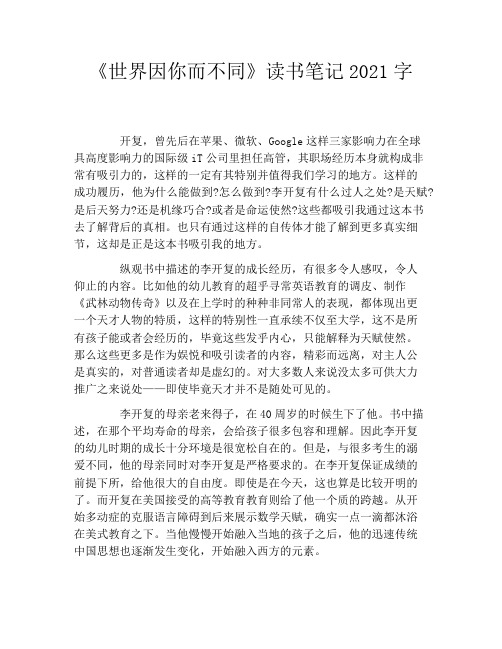 《世界因你而不同》读书笔记2021字