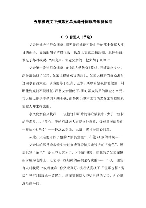 【名师推荐】五年级下册语文试题-第五单元课外阅读专项测试卷(含答案)人教统编版