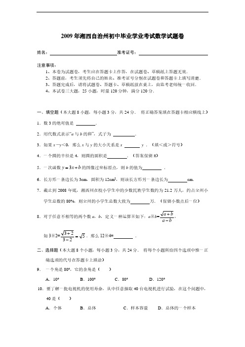 2009年湘西自治州初中毕业学业考试数学试题