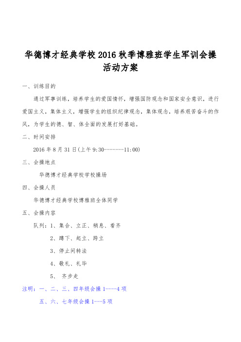 学生军事会操活动方案