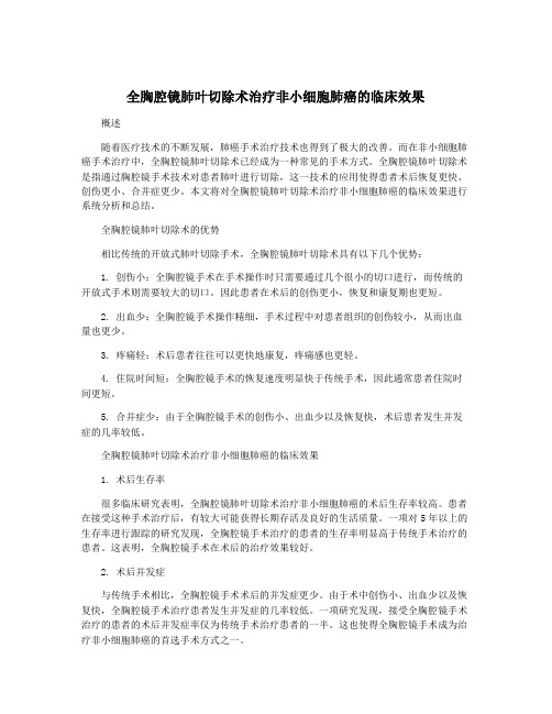 全胸腔镜肺叶切除术治疗非小细胞肺癌的临床效果