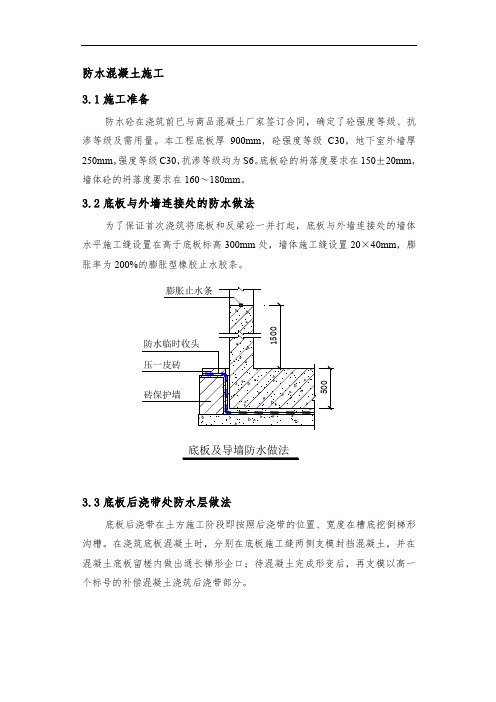 防水混凝土施工施工方案