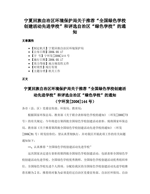 宁夏回族自治区环境保护局关于推荐“全国绿色学校创建活动先进学校”和评选自治区“绿色学校”的通知