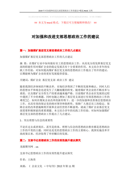 2019年对加强和改进支部思想政治工作的建议-精选word文档 (4页)