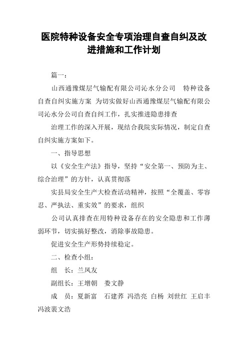 医院特种设备安全专项治理自查自纠及改进措施和工作计划(同名44140)