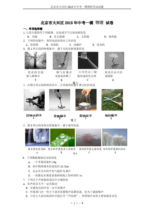 北京市大兴区2015年中考一模物理考试试题
