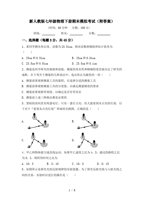 新人教版七年级物理下册期末模拟考试(附答案)