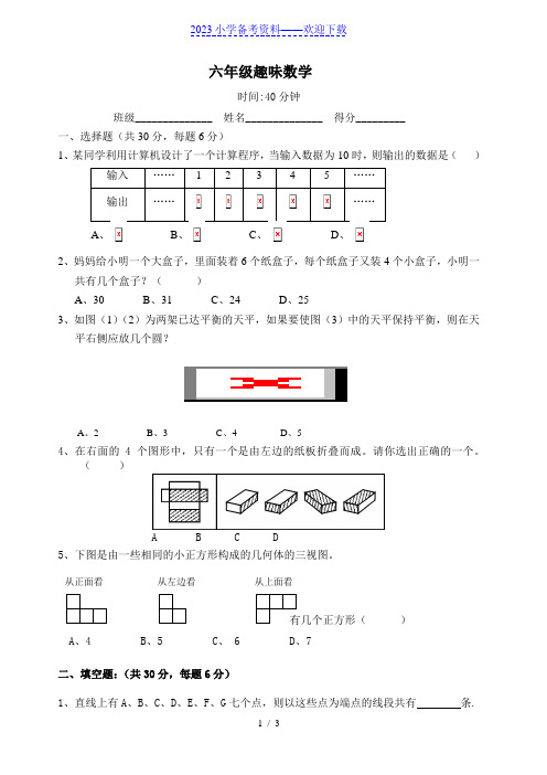 人教版小学六年级上册数学趣味数学练习题