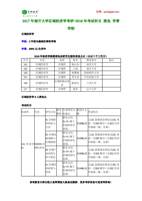 2017年南开大学区域经济学考研-2016年考试科目 推免 学费 学制