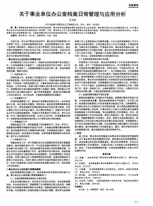 关于事业单位办公室档案日常管理与应用分析