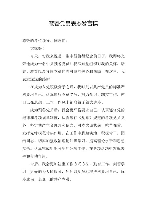 预备党员表态发言稿