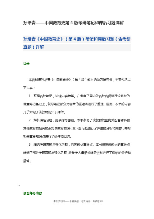 孙培青——中国教育史第4版考研笔记和课后习题详解