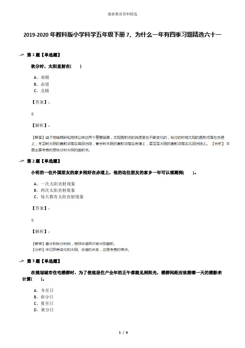 2019-2020年教科版小学科学五年级下册7、为什么一年有四季习题精选六十一