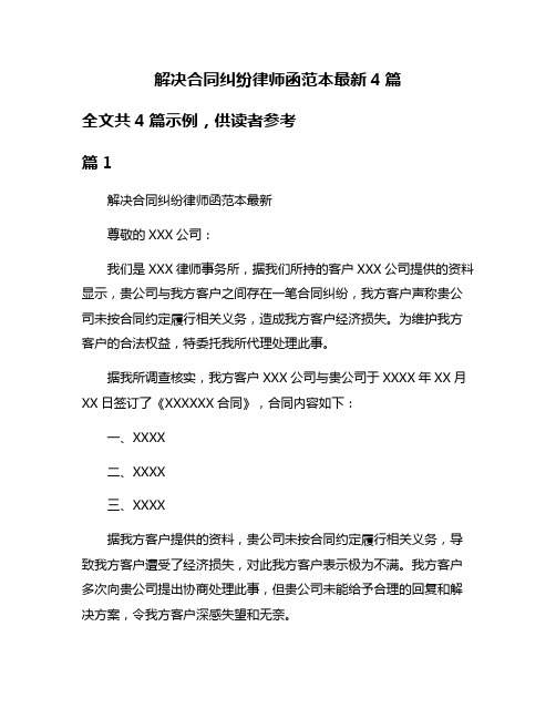 解决合同纠纷律师函范本最新4篇