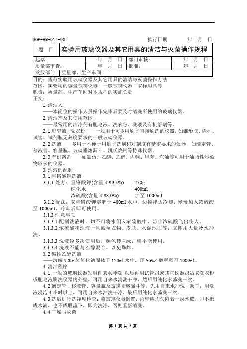 实验用玻璃仪器及其它用具的清洁与灭菌标准操作规程