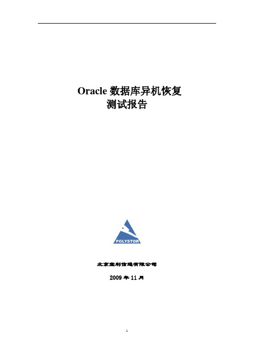 ORACLE数据库恢复演练报告