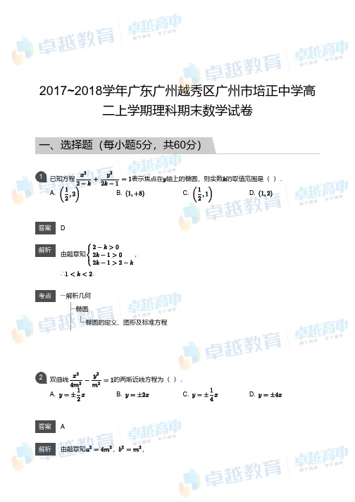 【卓越高中-数学】2017_2018学年广东广州越秀区广州市培正中学高二上学期理科期末数学试卷(答案)