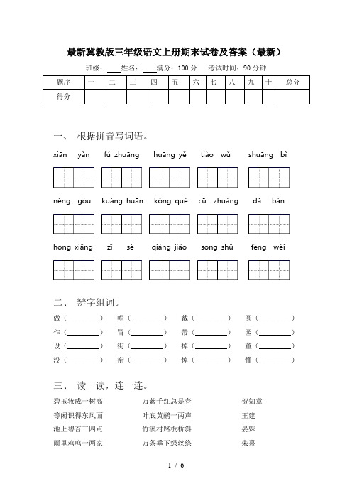 最新冀教版三年级语文上册期末试卷及答案(最新)