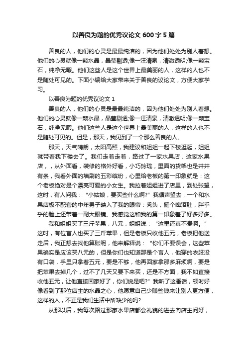 以善良为题的优秀议论文600字5篇