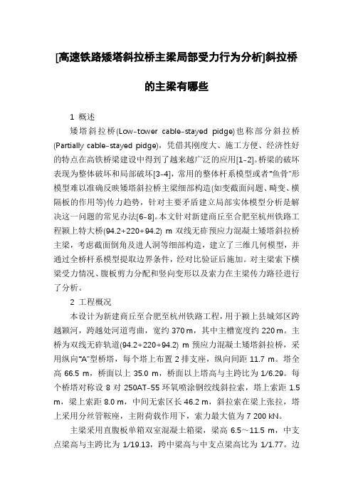 [高速铁路矮塔斜拉桥主梁局部受力行为分析]斜拉桥的主梁有哪些