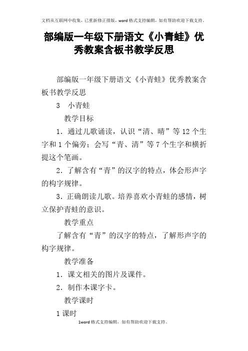 部编版一年级下册语文小青蛙优秀教案含板书教学反思