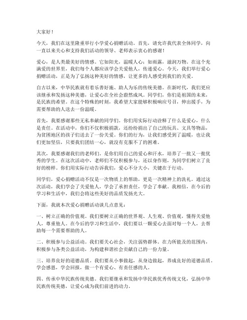 小学爱心捐赠活动发言稿