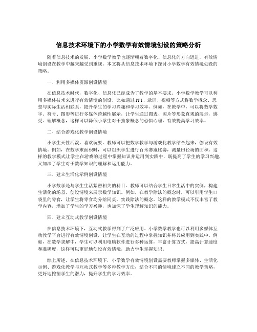 信息技术环境下的小学数学有效情境创设的策略分析