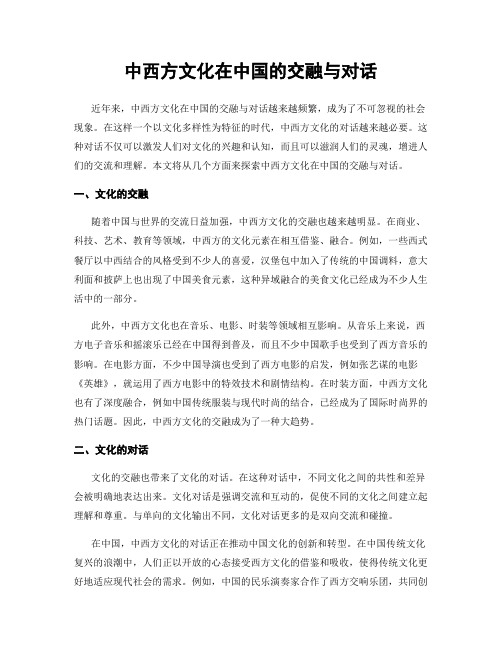 中西方文化在中国的交融与对话