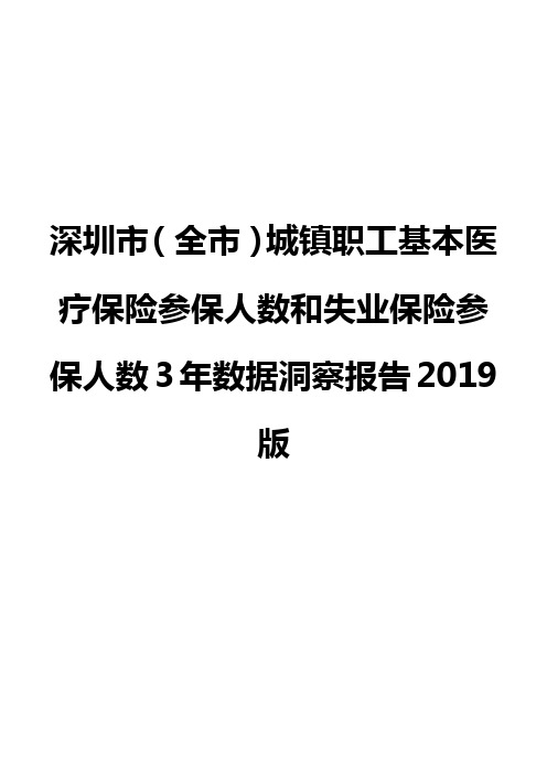 深圳市(全市)城镇职工基本医疗保险参保人数和失业保险参保人数3年数据洞察报告2019版