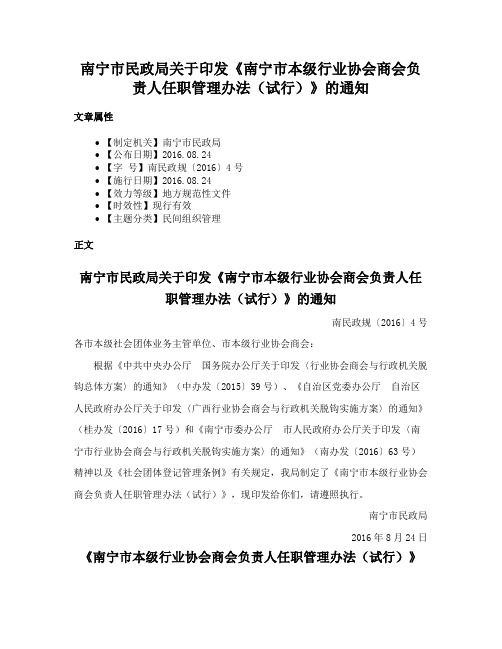 南宁市民政局关于印发《南宁市本级行业协会商会负责人任职管理办法（试行）》的通知