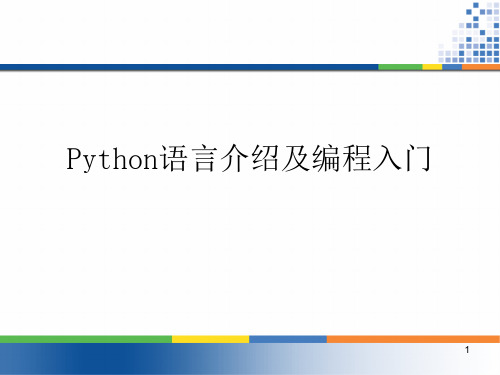 Python语言介绍ppt课件