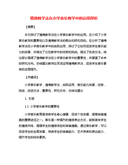 情境教学法在小学音乐教学中的运用探析