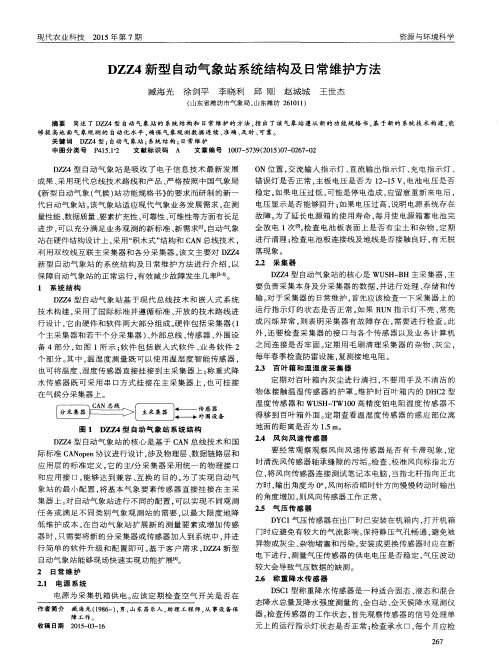 DZZ4新型自动气象站系统结构及日常维护方法