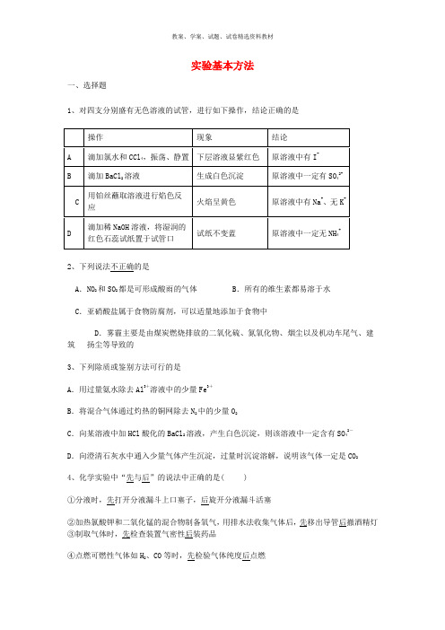 2019高三化学一轮复习 第一章 从实验学化学 第一节 实验基本方法能力达标练习题 新人教版必修1