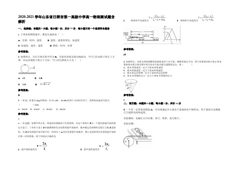 2020-2021学年山东省日照市第一高级中学高一物理测试题含解析