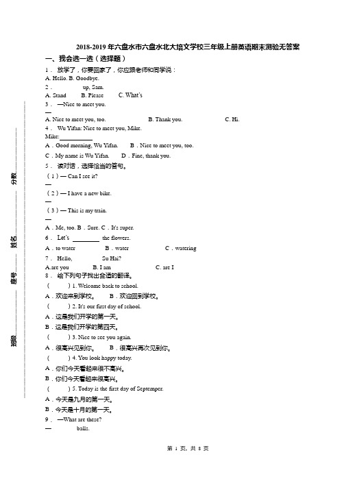 2018-2019年六盘水市六盘水北大培文学校三年级上册英语期末测验无答案