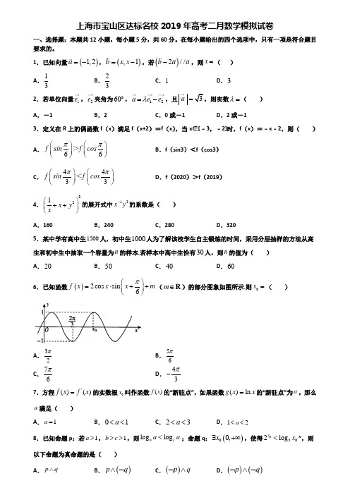 上海市宝山区达标名校2019年高考二月数学模拟试卷含解析