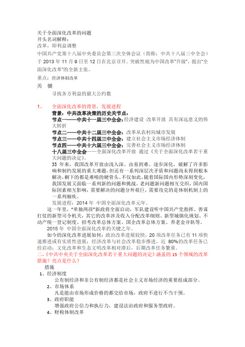 (完整)总结：关于全面深化改革的问题,推荐文档